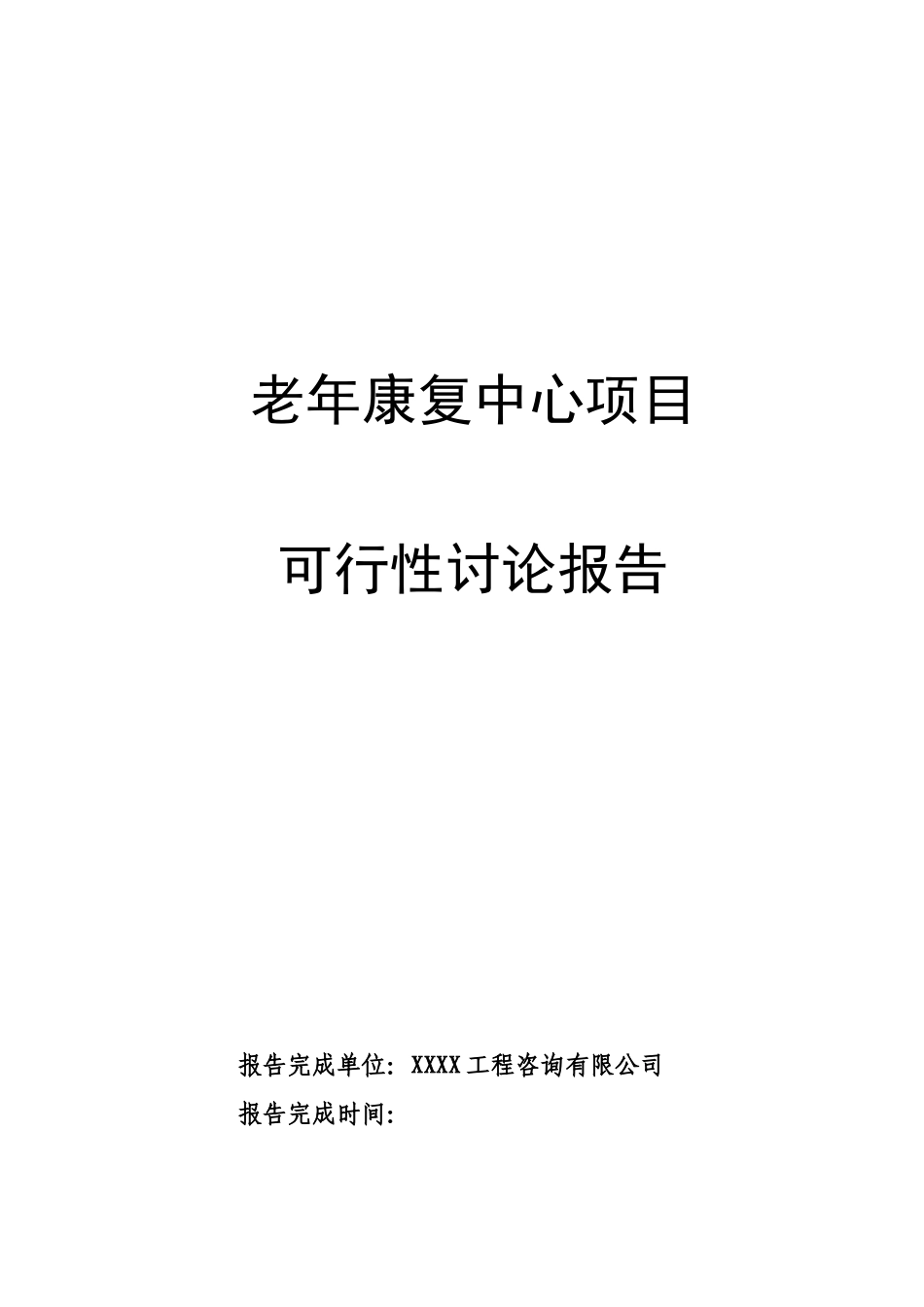 康复中心项目可行性研究报告_第2页