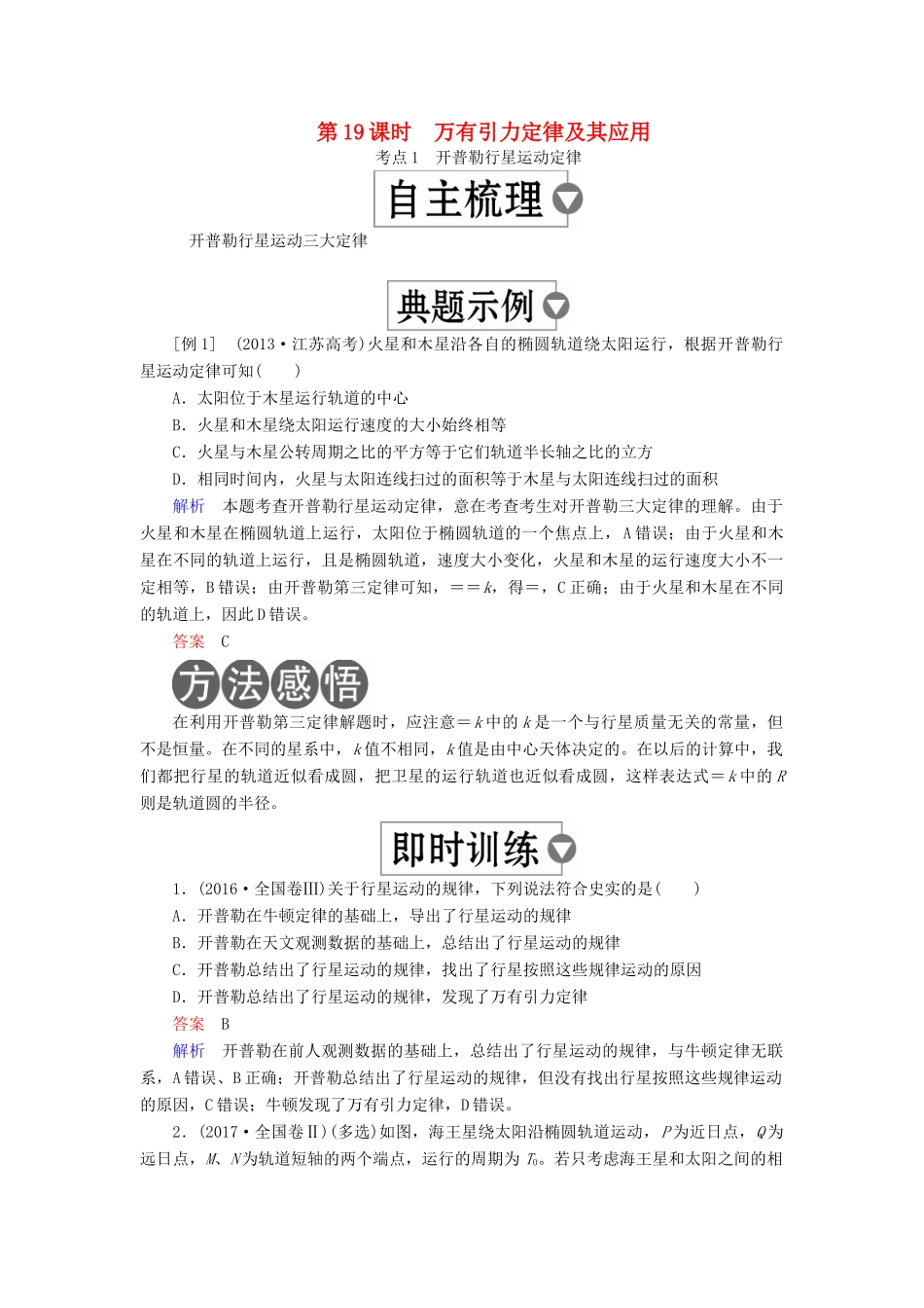 （全国版）高考物理一轮复习 第5章 天体运动 第19课时 万有引力定律及其应用学案-人教版高三全册物理学案_第1页