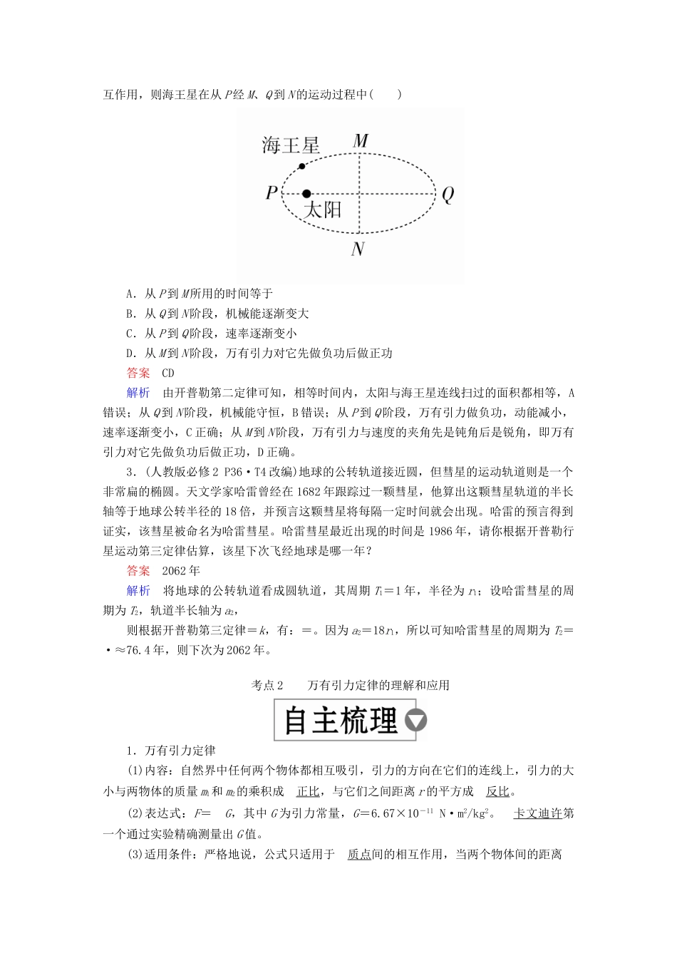 （全国版）高考物理一轮复习 第5章 天体运动 第19课时 万有引力定律及其应用学案-人教版高三全册物理学案_第2页