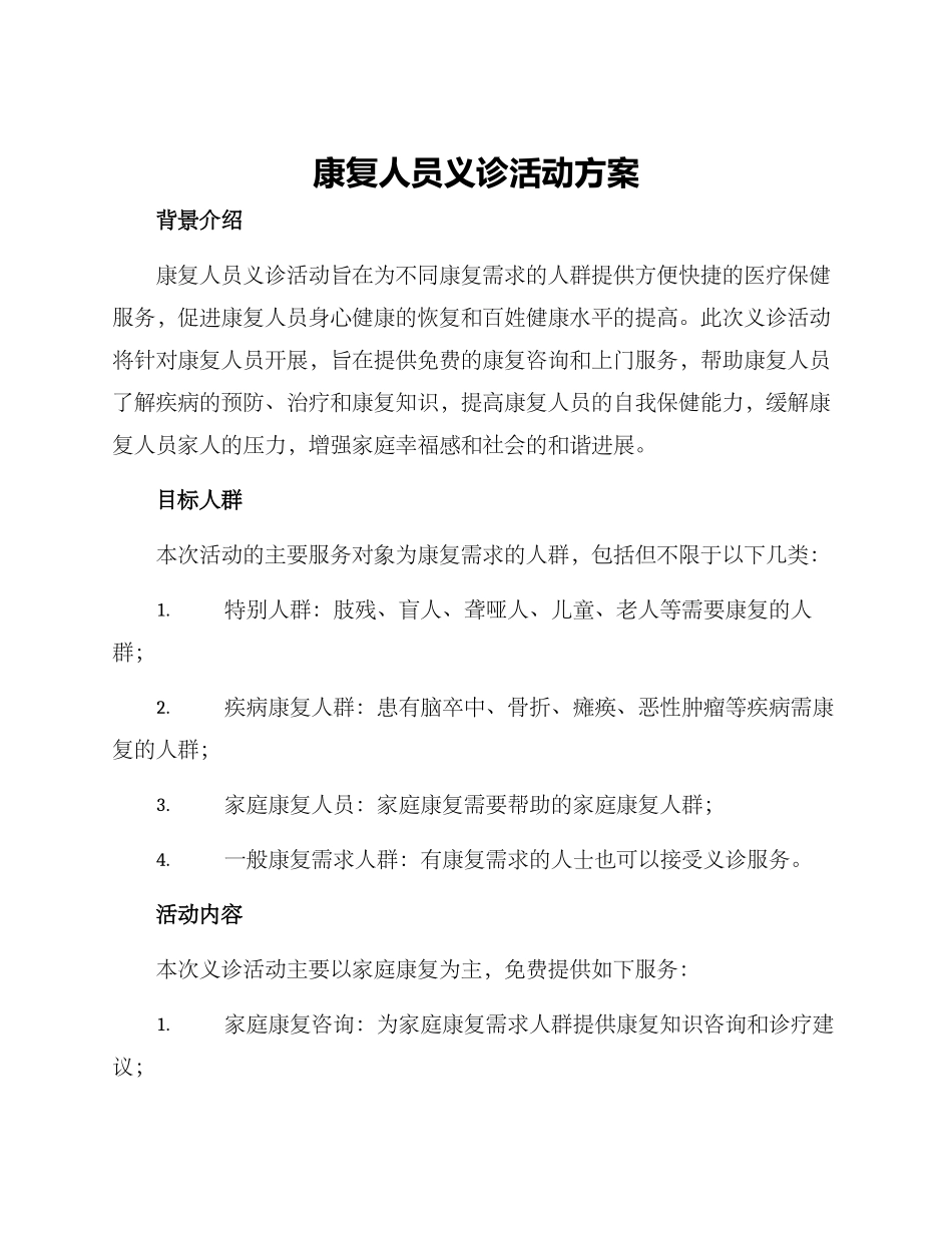 康复人员义诊活动方案_第1页