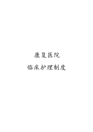 康复医院临床护理制度