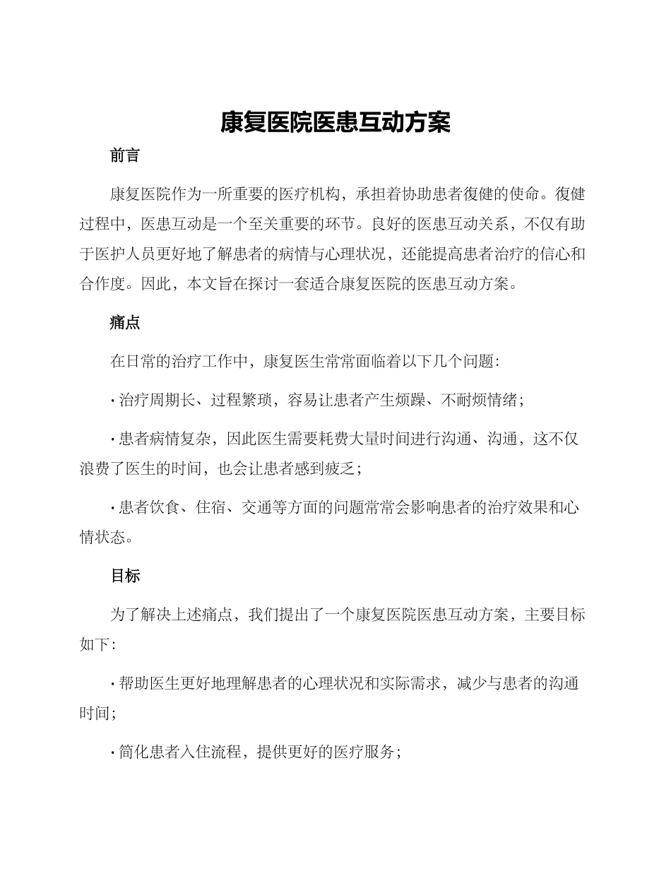 康复医院医患互动方案_第1页