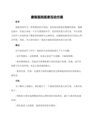 康复医院医患互动方案