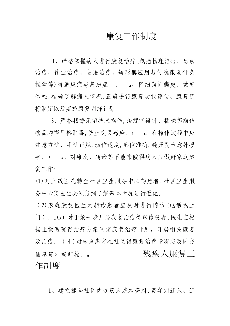康复工作制度_第1页
