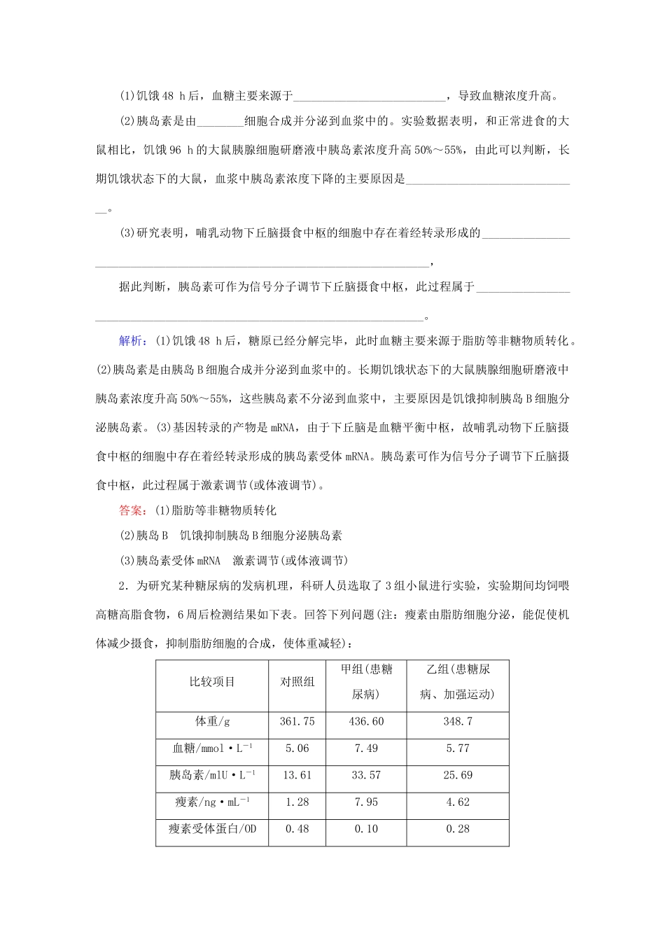 高考生物艺考生大二轮总复习 热点八 血糖、免疫调节的实验探究和分析教学案-人教版高三全册生物教学案_第2页