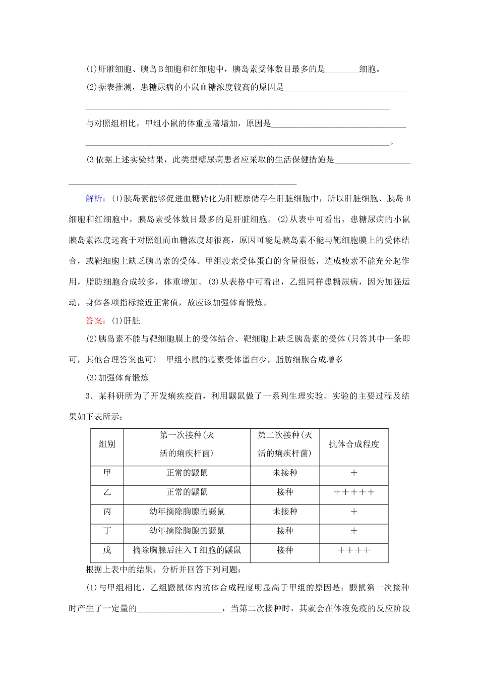 高考生物艺考生大二轮总复习 热点八 血糖、免疫调节的实验探究和分析教学案-人教版高三全册生物教学案_第3页