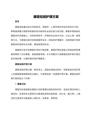 康复延续护理方案