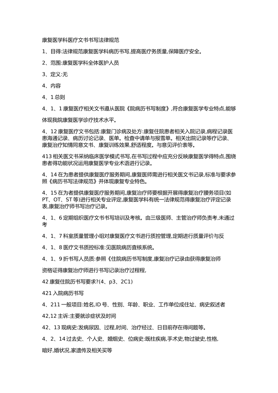 康复医学科医疗文书书写标准_第1页