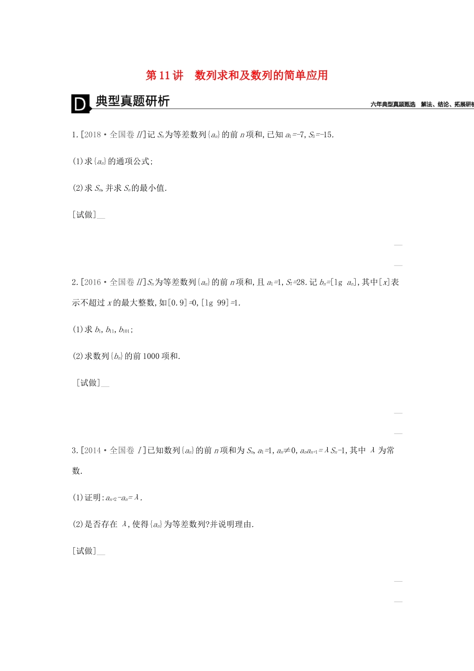 高考数学总复习 模块三 数列 第11讲 数列求和及数列的简单应用学案 理-人教版高三全册数学学案_第1页