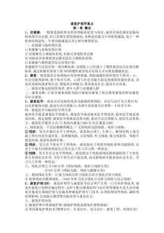 康复护理学重点