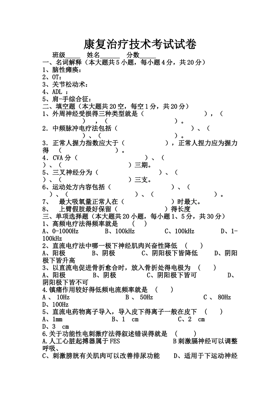 康复治疗学考试试卷_第1页