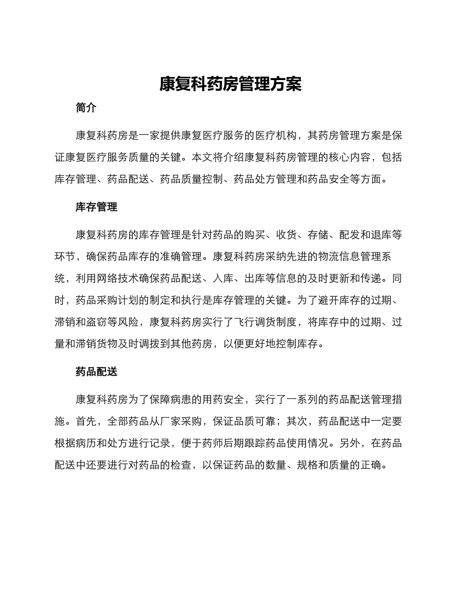 康复科药房管理方案_第1页