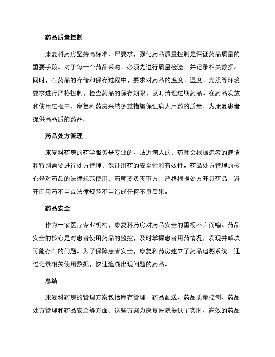 康复科药房管理方案_第2页