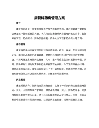 康复科药房管理方案