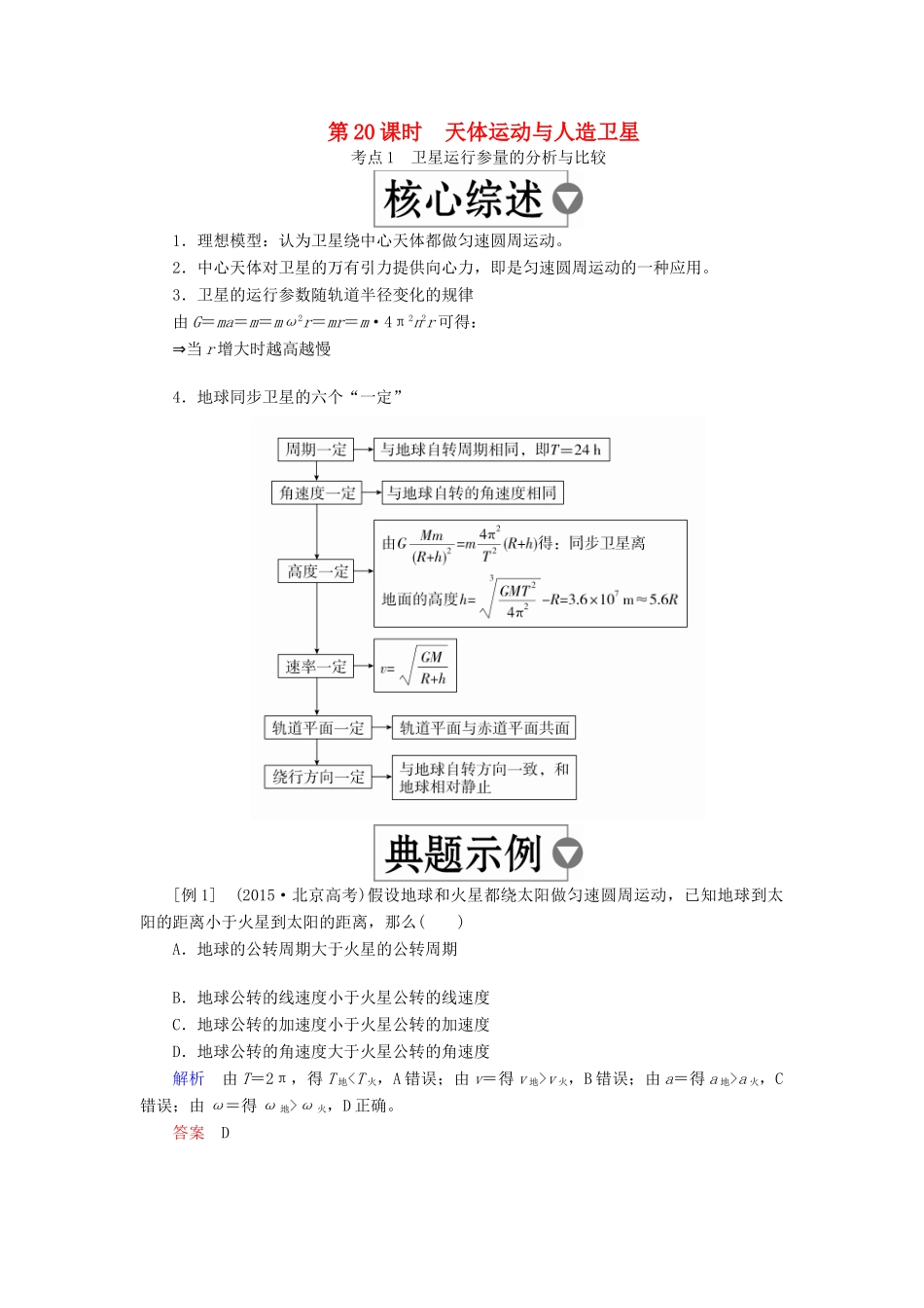 （全国版）高考物理一轮复习 第5章 天体运动 第20课时 天体运动与人造卫星学案-人教版高三全册物理学案_第1页