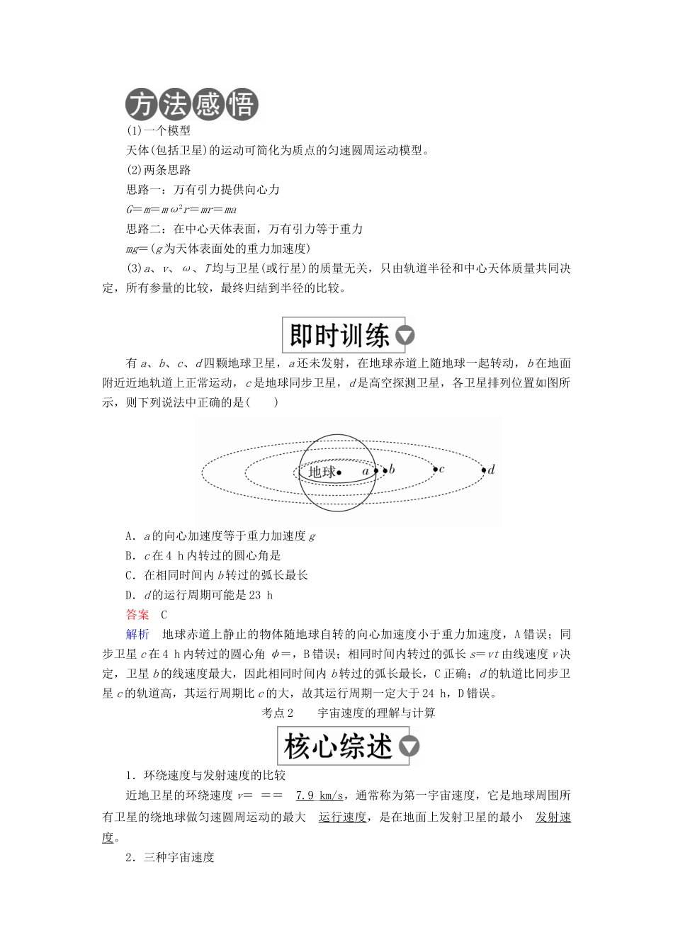 （全国版）高考物理一轮复习 第5章 天体运动 第20课时 天体运动与人造卫星学案-人教版高三全册物理学案_第2页