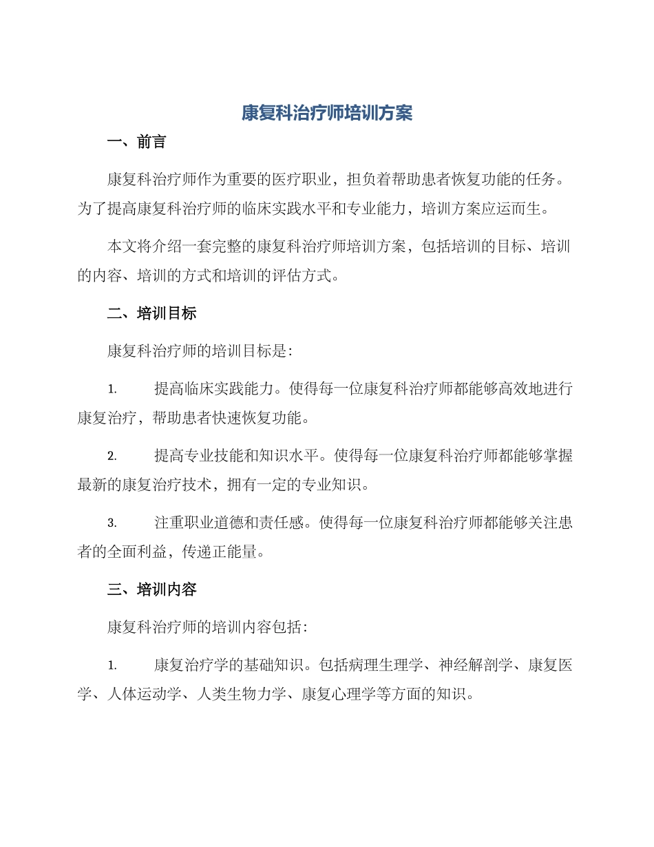 康复科治疗师培训方案_第1页