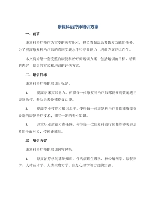 康复科治疗师培训方案