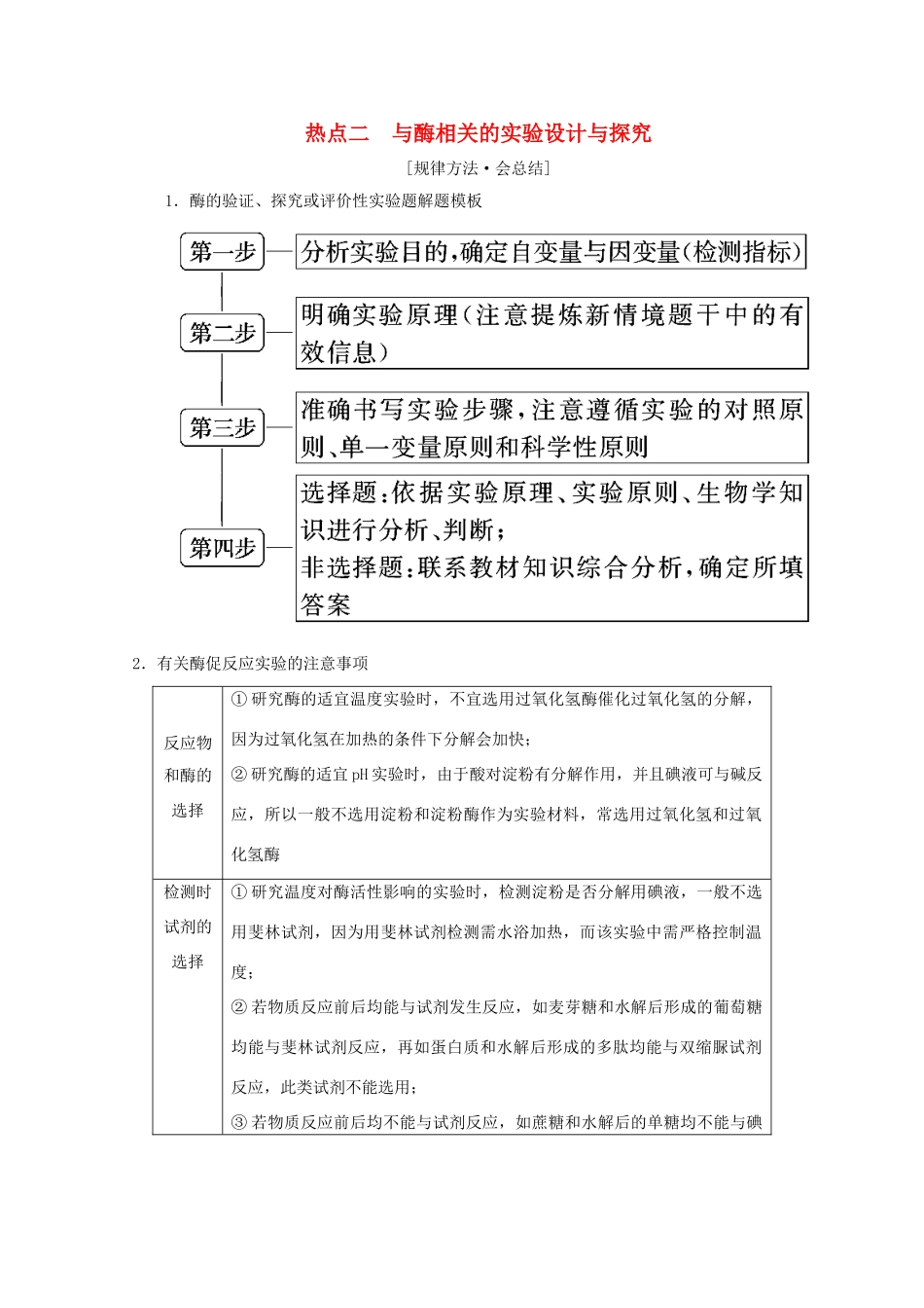 高考生物艺考生大二轮总复习 热点二 与酶相关的实验设计与探究教学案-人教版高三全册生物教学案_第1页