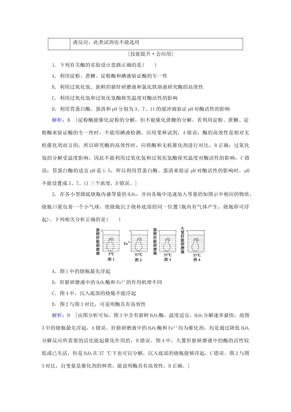 高考生物艺考生大二轮总复习 热点二 与酶相关的实验设计与探究教学案-人教版高三全册生物教学案_第2页