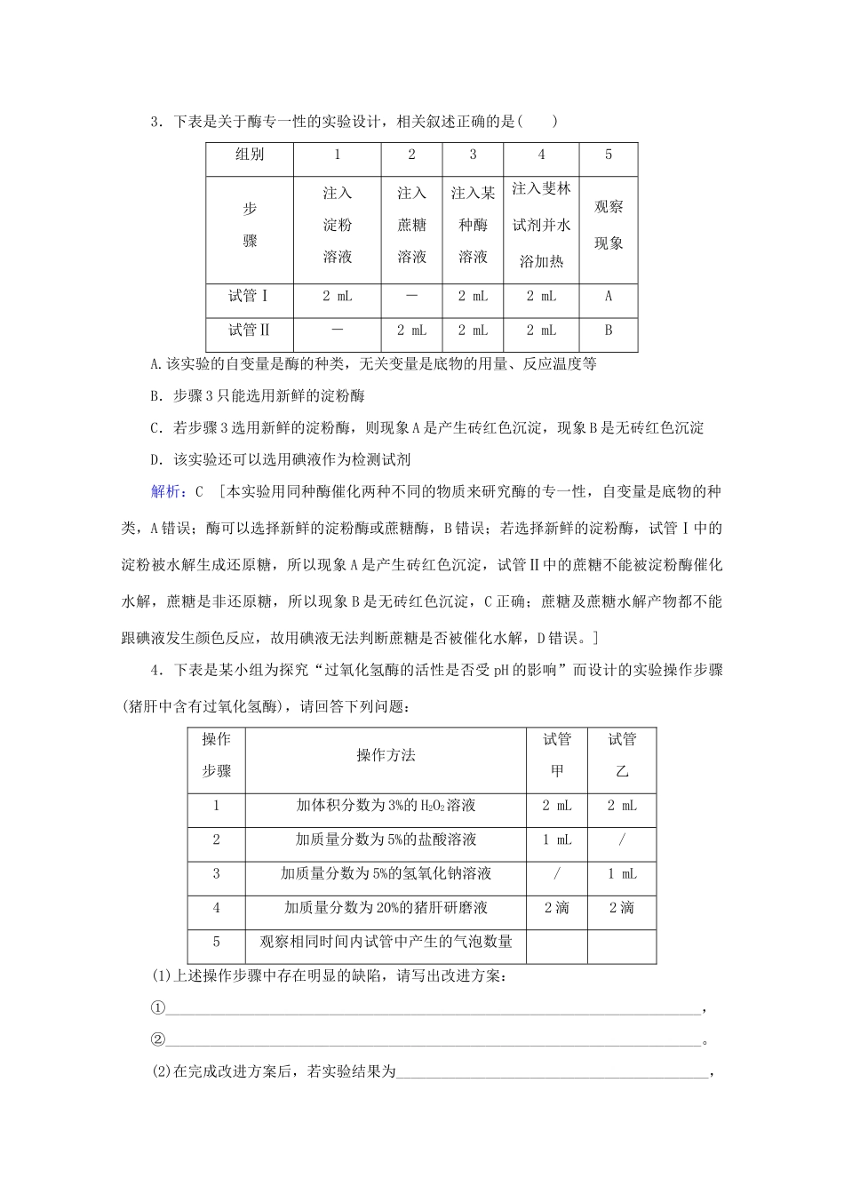 高考生物艺考生大二轮总复习 热点二 与酶相关的实验设计与探究教学案-人教版高三全册生物教学案_第3页