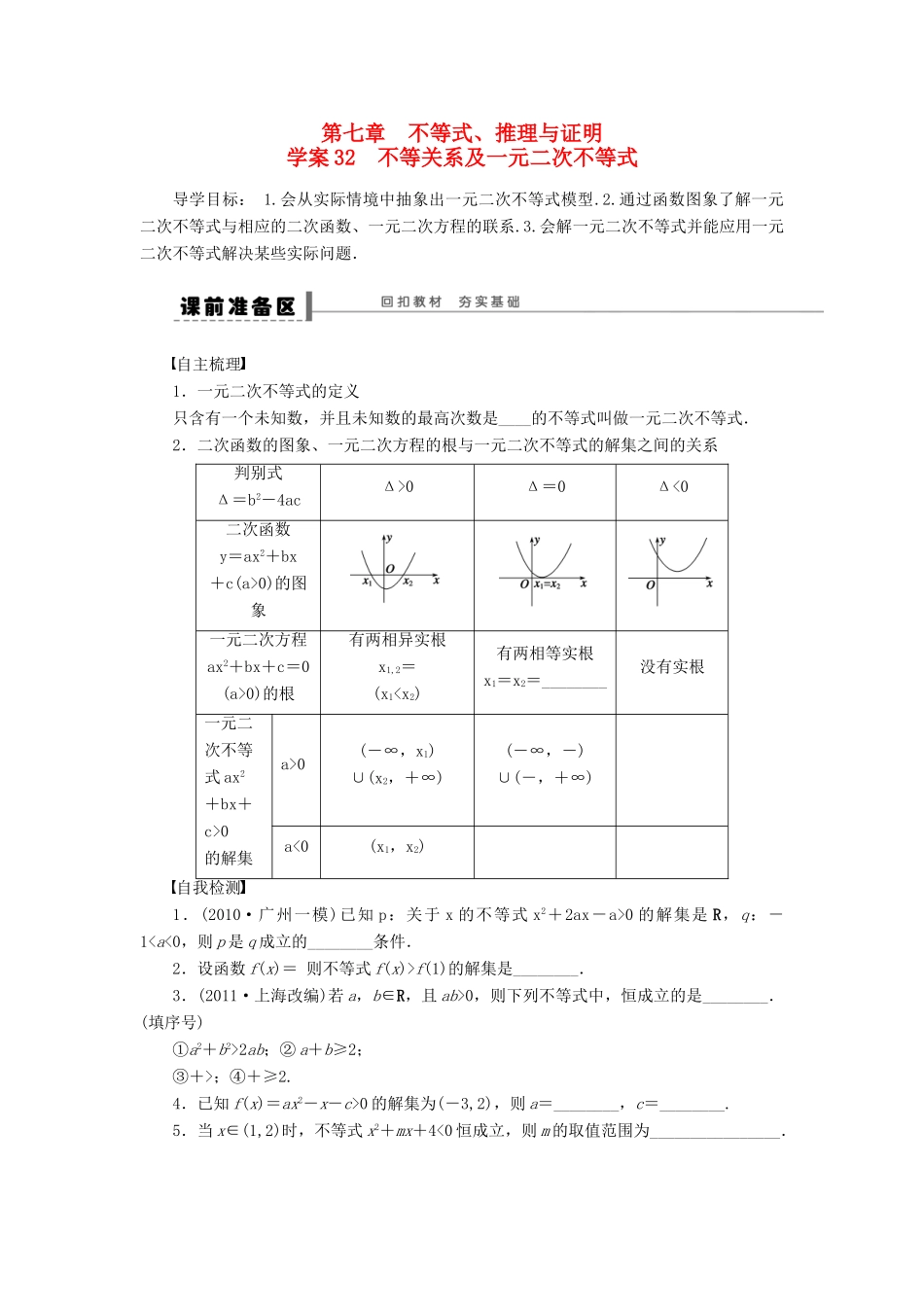 高考数学大一轮复习 7.1-7.2不等关系及一元二次不等式学案 理 苏教版-苏教版高三全册数学学案_第1页