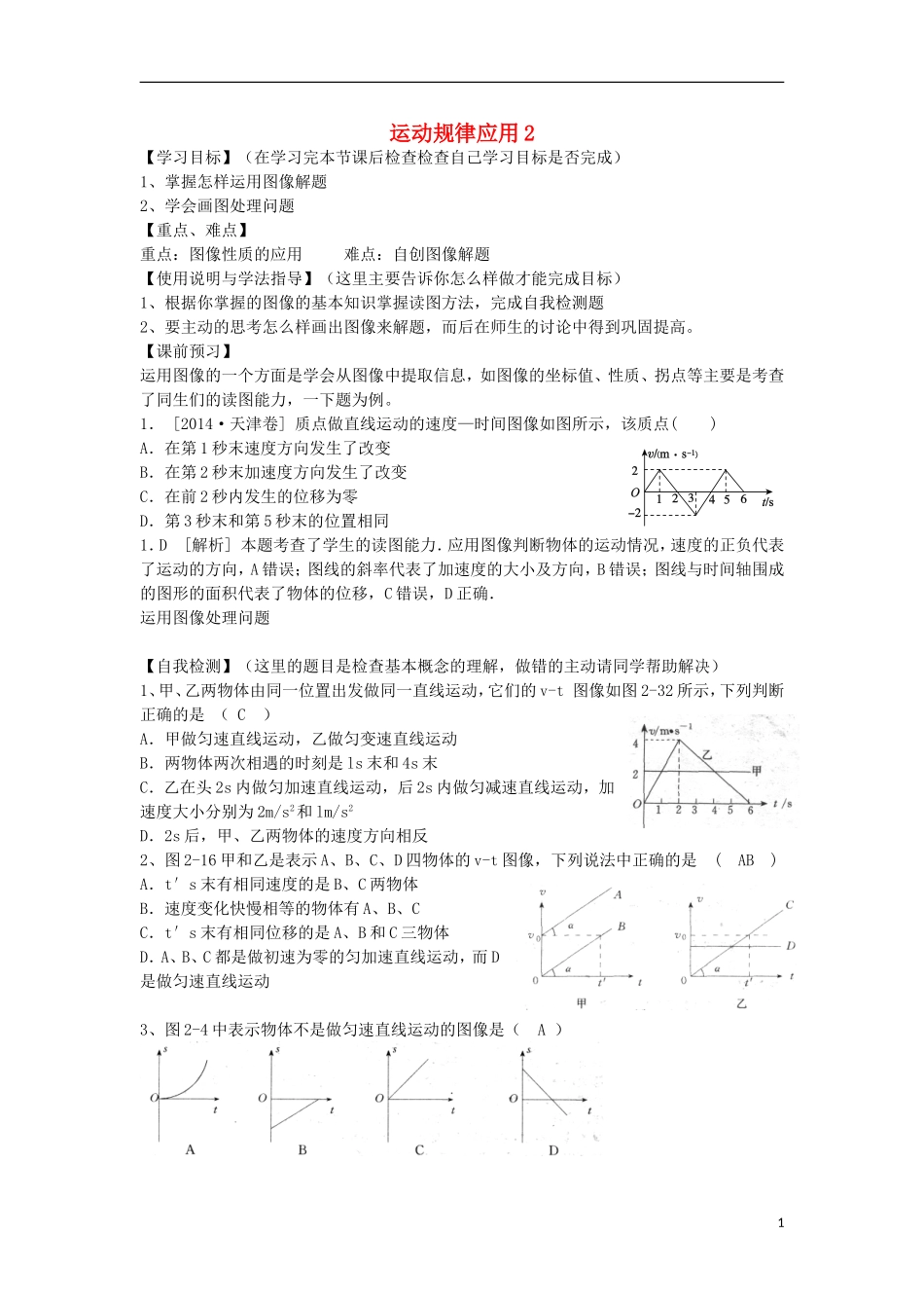 高考物理 第1章 物体运动 运动规律应用（第5课时）复习导学案-人教版高三全册物理学案_第1页