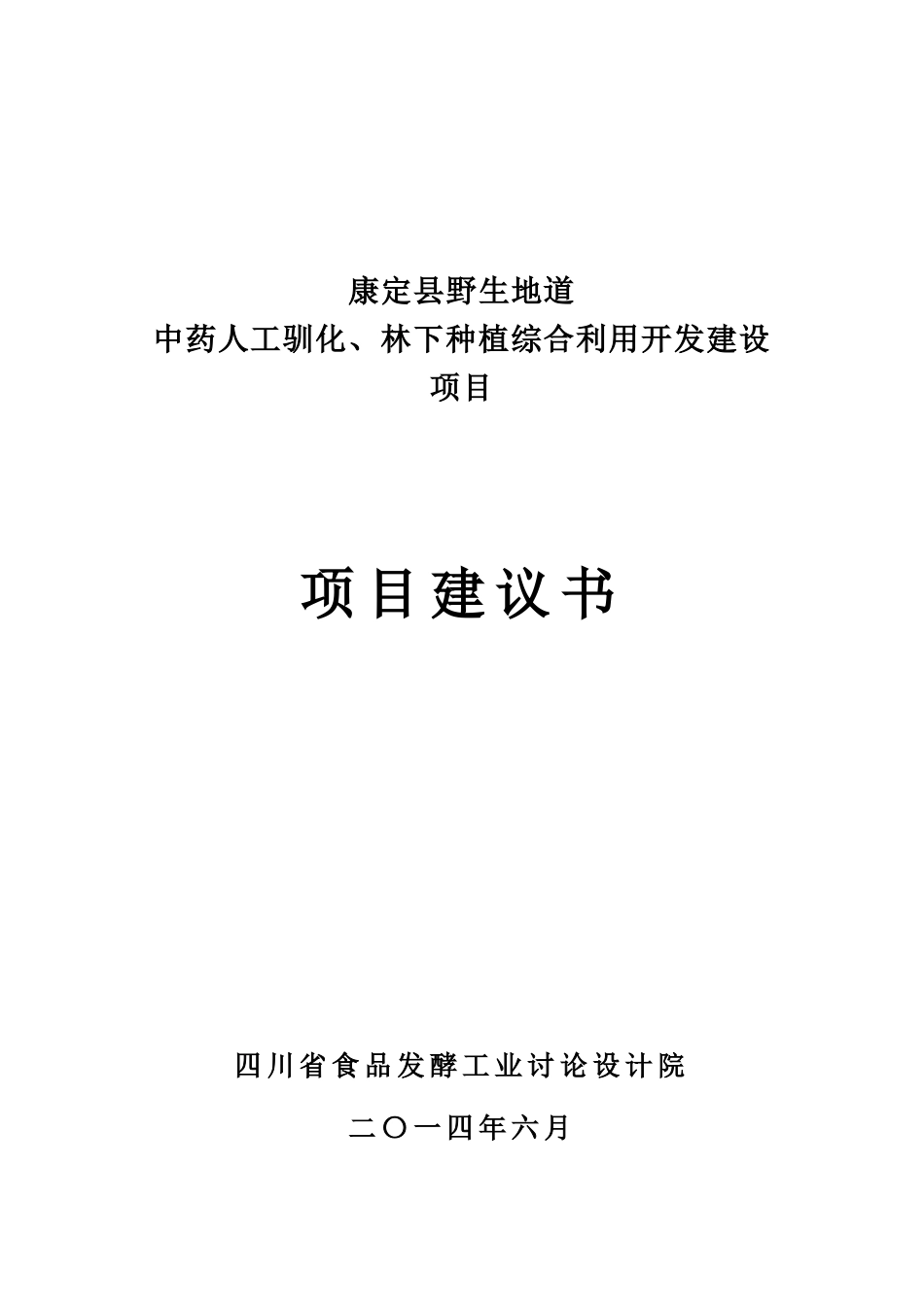 康定县中药人工驯化、林下种植综合利用开发建设项目建议书_第1页