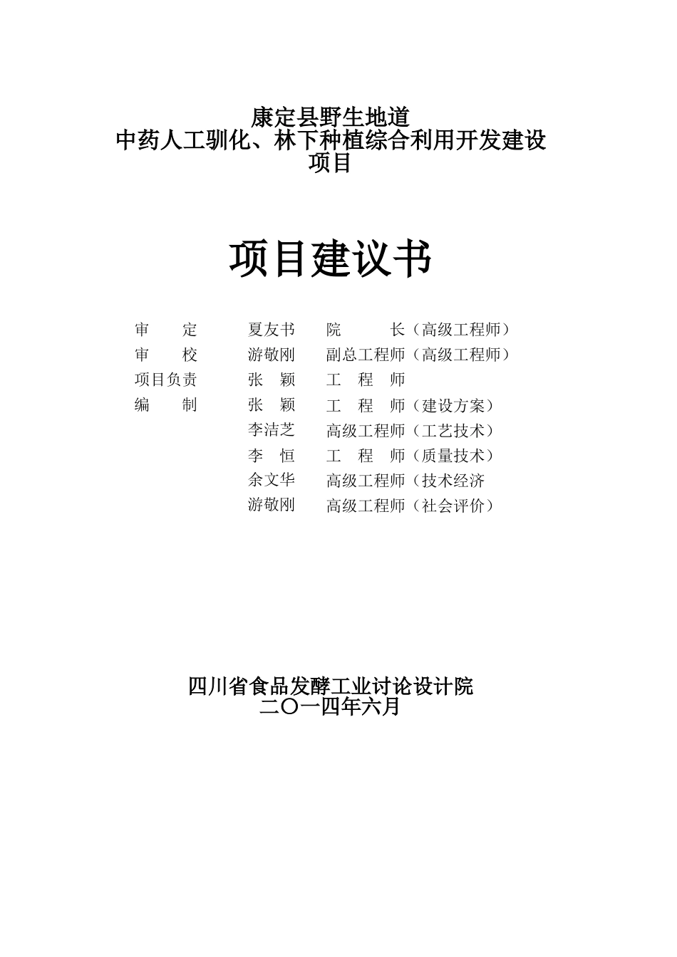 康定县中药人工驯化、林下种植综合利用开发建设项目建议书_第2页