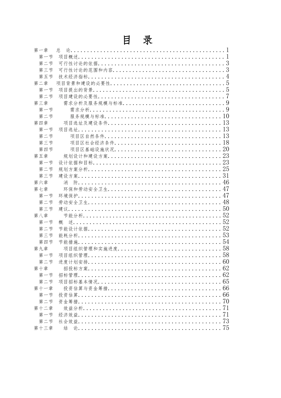 康定县中药人工驯化、林下种植综合利用开发建设项目建议书_第3页