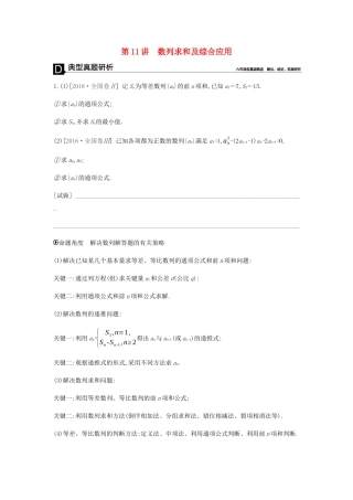 高考数学总复习 模块三 数列 第11讲 数列求和及综合应用学案 文-人教版高三全册数学学案
