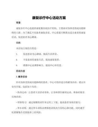 康复诊疗中心活动方案