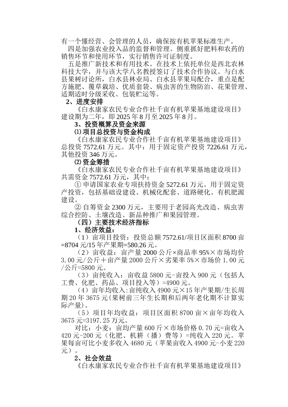 康家农民专业合作社千亩有机苹果基地建设项目可行性研究报告_第3页