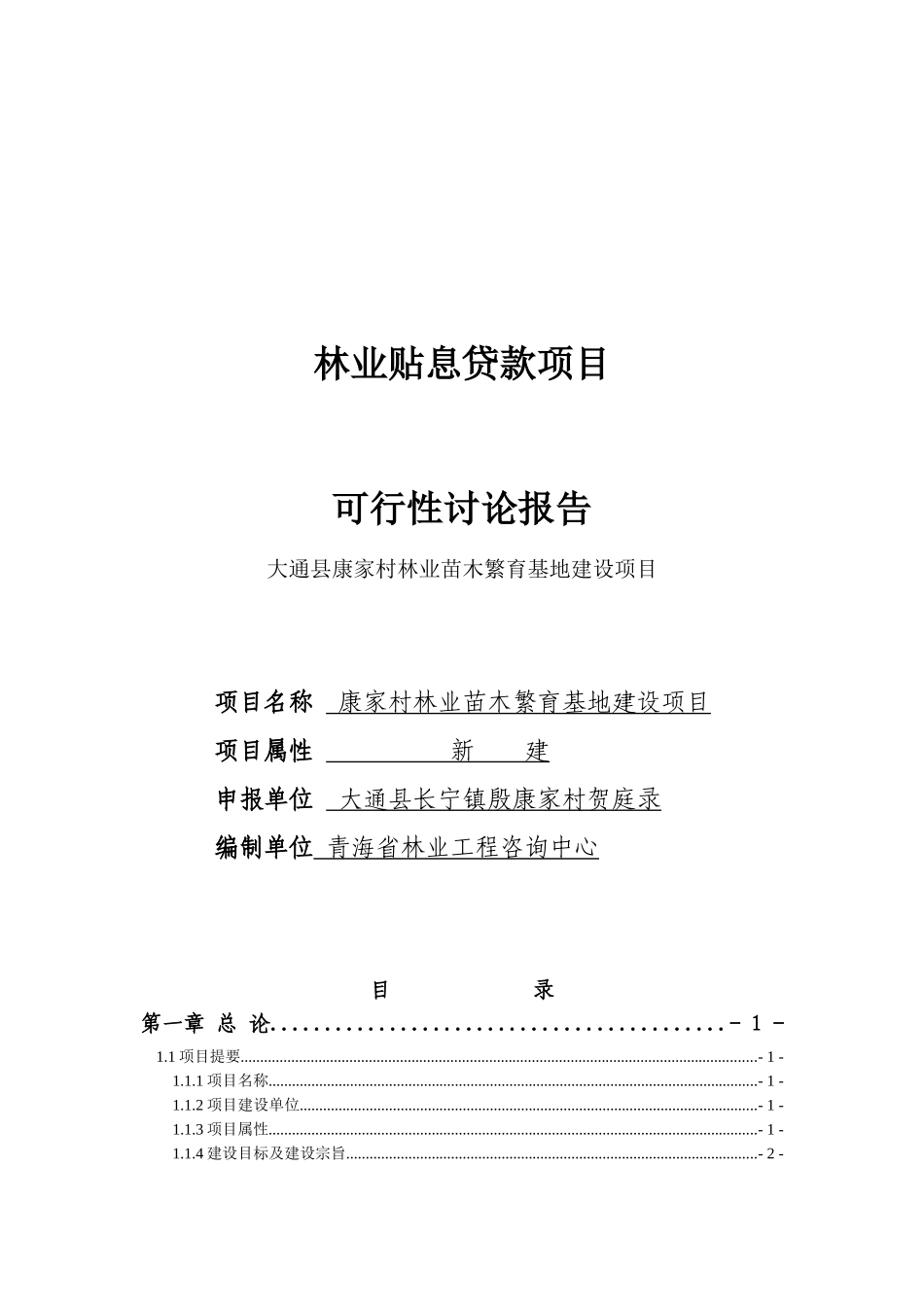 康家村林业苗木繁育基地建设项目可行性研究报告_第2页