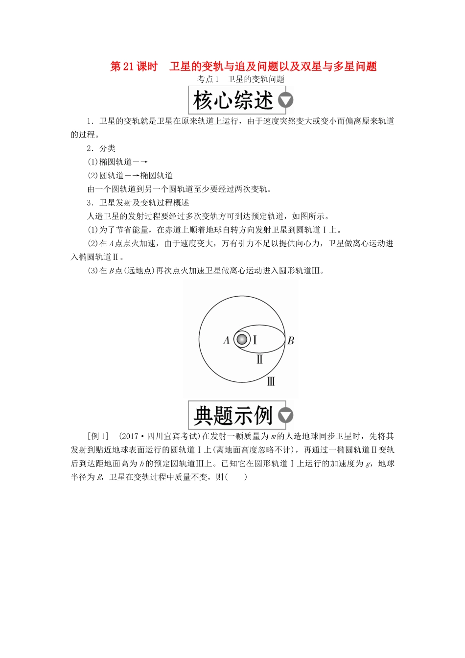 （全国版）高考物理一轮复习 第5章 天体运动 第21课时 卫星的变轨与追及问题以及双星与多星问题学案-人教版高三全册物理学案_第1页