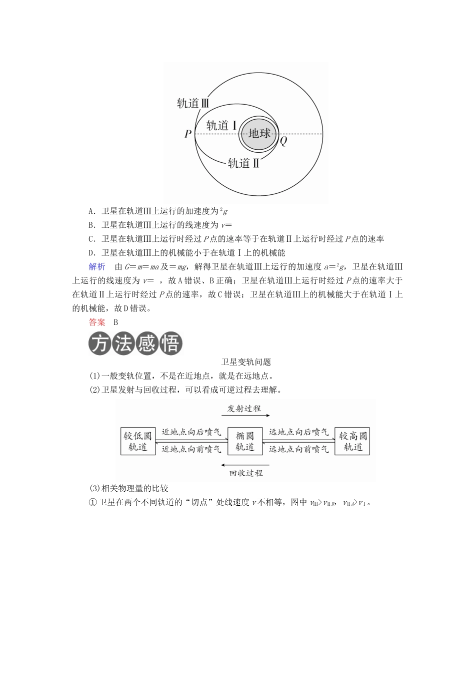 （全国版）高考物理一轮复习 第5章 天体运动 第21课时 卫星的变轨与追及问题以及双星与多星问题学案-人教版高三全册物理学案_第2页