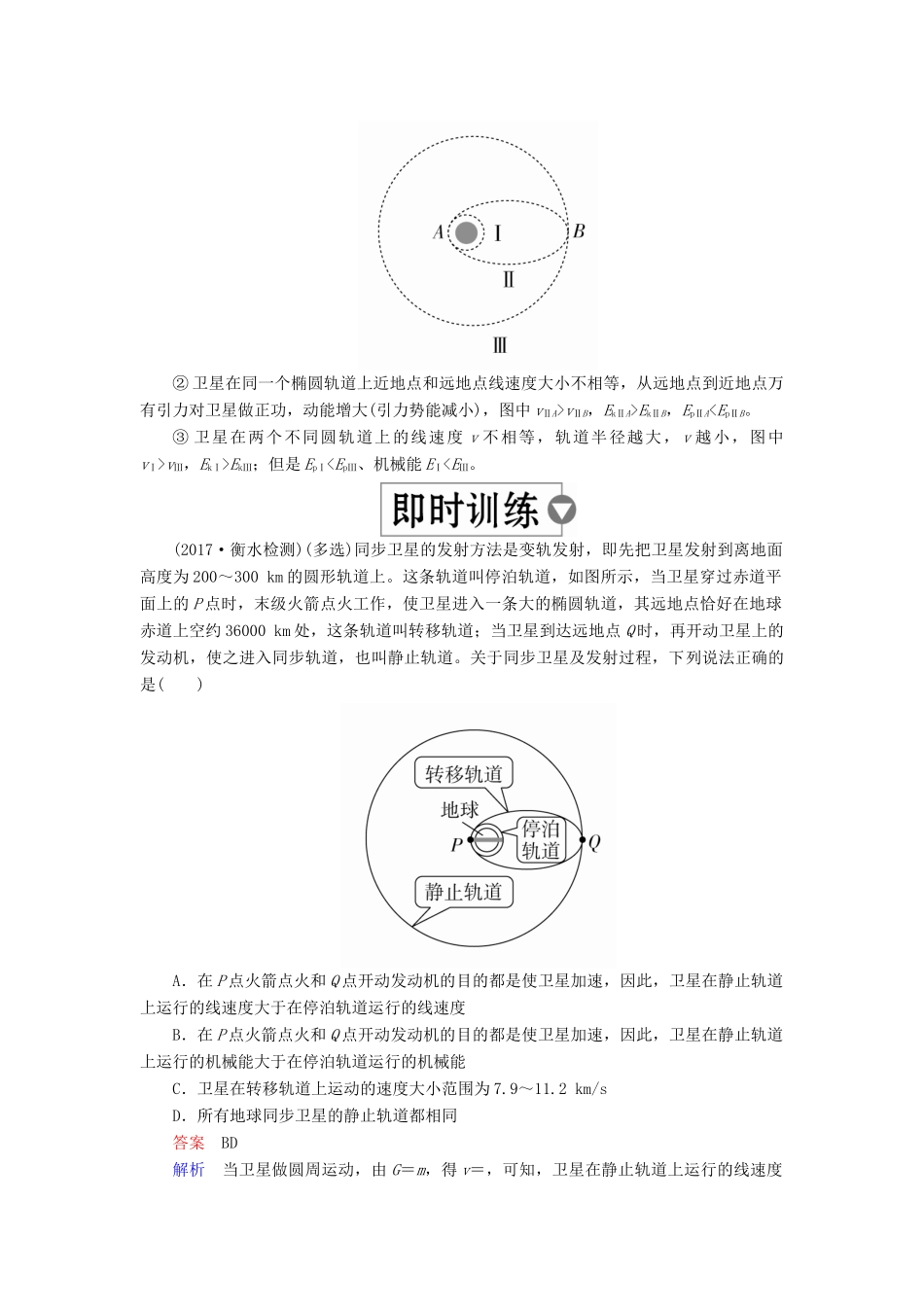 （全国版）高考物理一轮复习 第5章 天体运动 第21课时 卫星的变轨与追及问题以及双星与多星问题学案-人教版高三全册物理学案_第3页