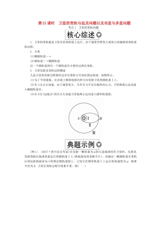 （全国版）高考物理一轮复习 第5章 天体运动 第21课时 卫星的变轨与追及问题以及双星与多星问题学案-人教版高三全册物理学案