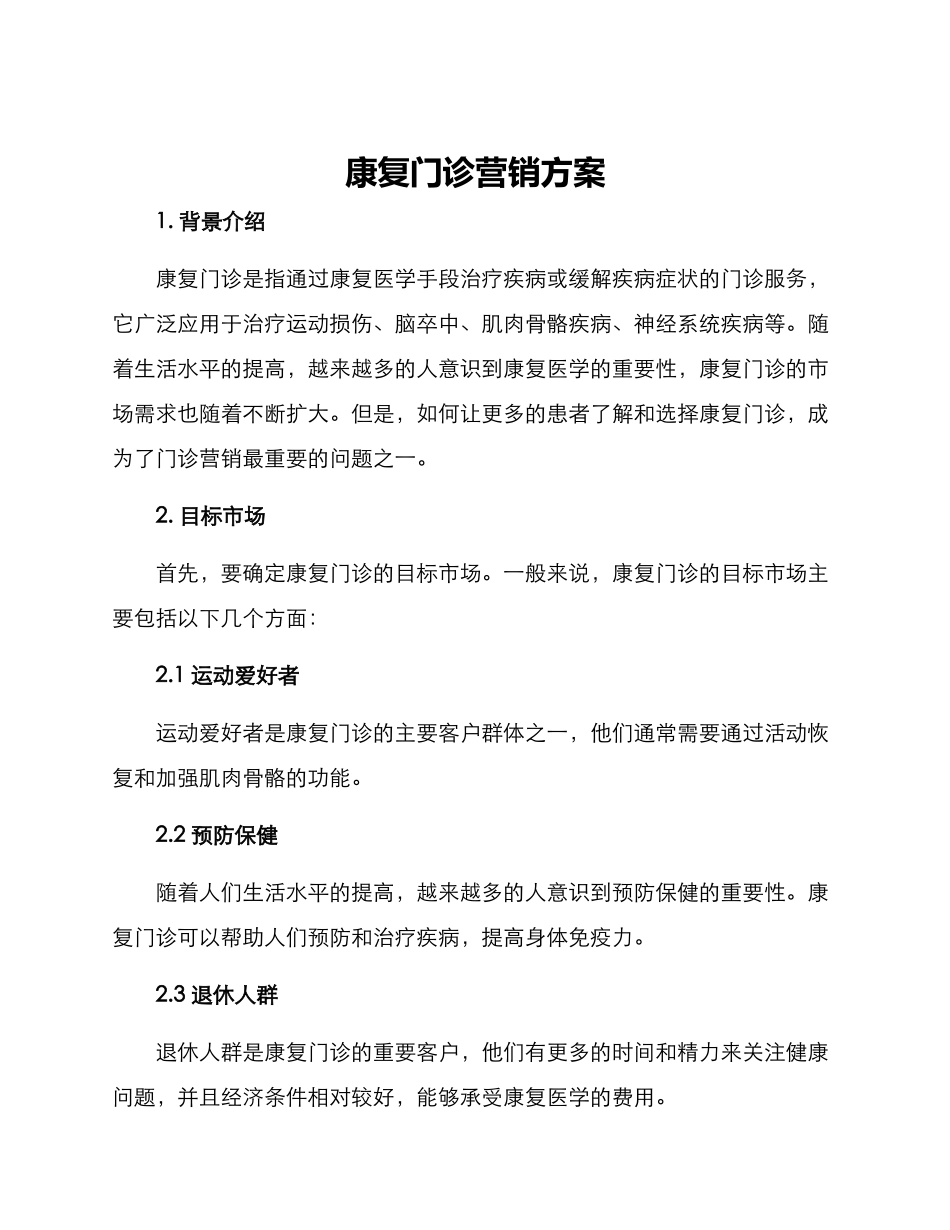 康复门诊营销方案_第1页