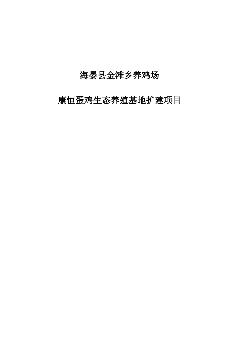 康恒蛋鸡生态养殖基地扩建项目可行性研究报告_第1页