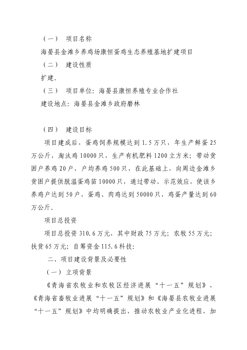 康恒蛋鸡生态养殖基地扩建项目可行性研究报告_第2页
