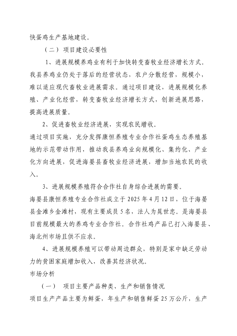 康恒蛋鸡生态养殖基地扩建项目可行性研究报告_第3页