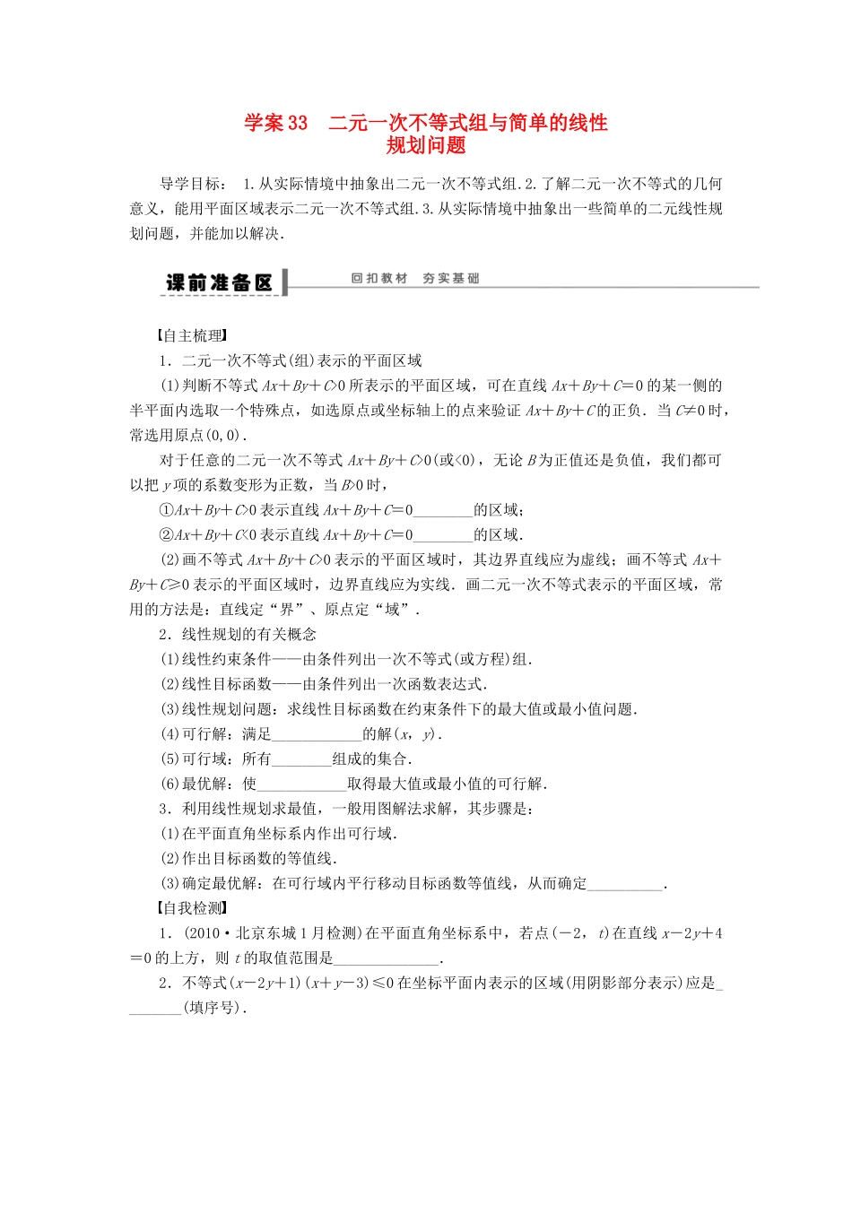 高考数学大一轮复习 7.3二元一次不等式（组）与简单的线性规划问题学案 理 苏教版-苏教版高三全册数学学案_第1页