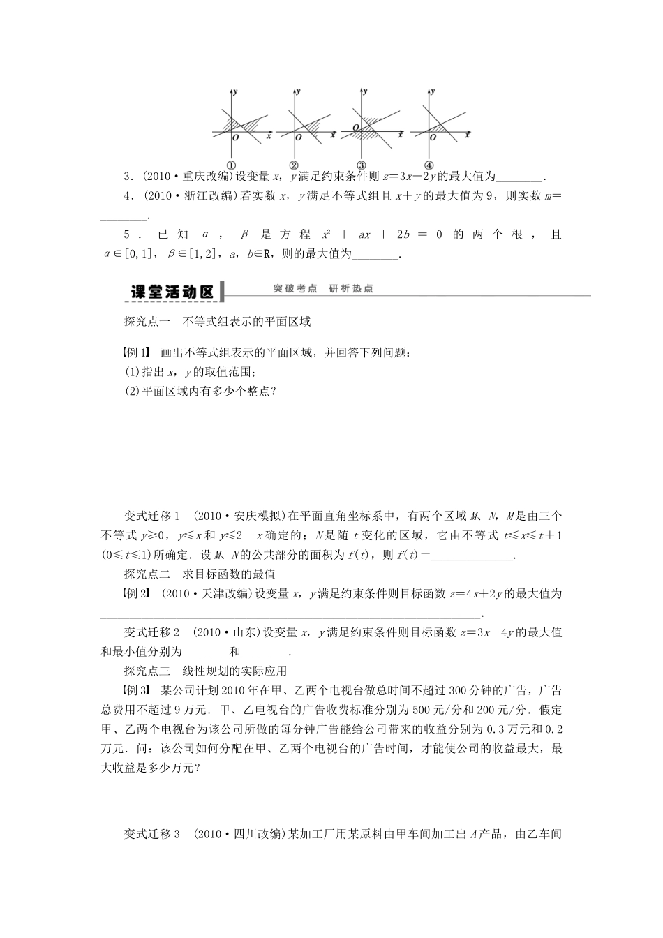 高考数学大一轮复习 7.3二元一次不等式（组）与简单的线性规划问题学案 理 苏教版-苏教版高三全册数学学案_第2页