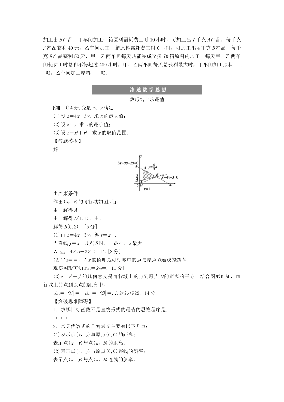 高考数学大一轮复习 7.3二元一次不等式（组）与简单的线性规划问题学案 理 苏教版-苏教版高三全册数学学案_第3页