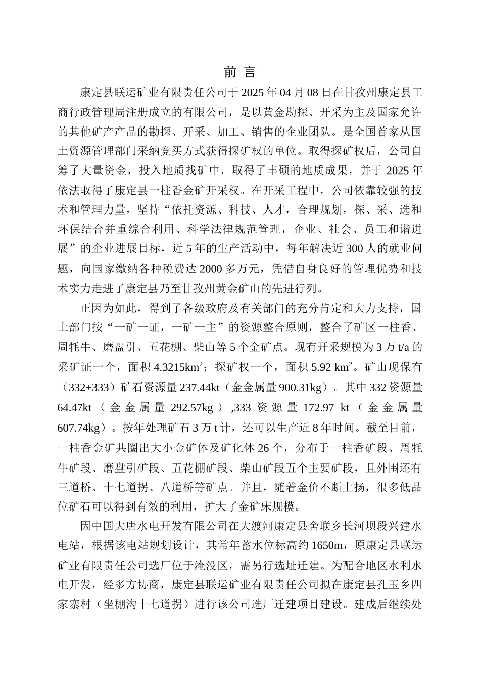 康定县联运矿业有限公司一柱香金矿100吨日选矿厂迁建项目安全预评价报告_第1页