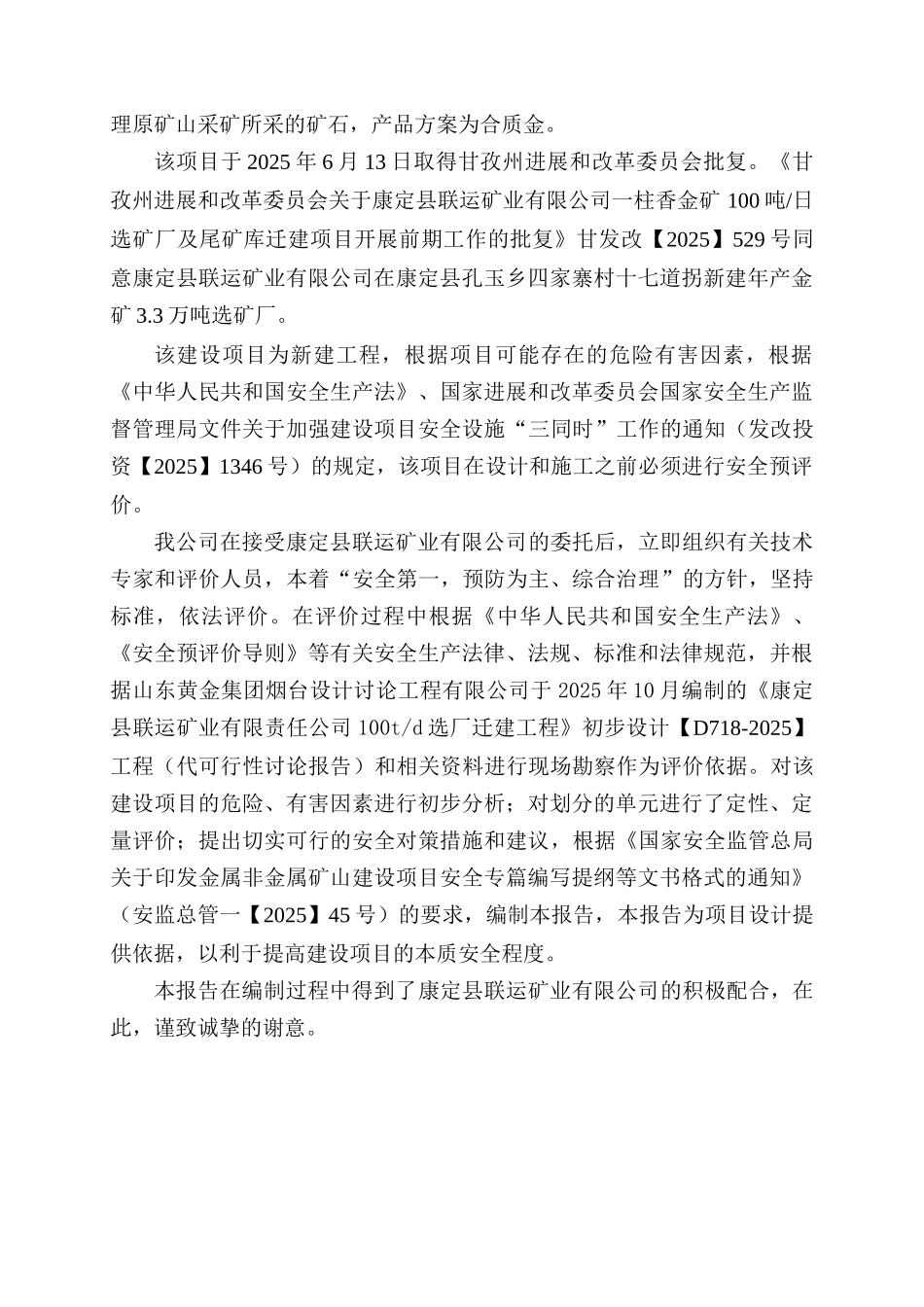 康定县联运矿业有限公司一柱香金矿100吨日选矿厂迁建项目安全预评价报告_第2页