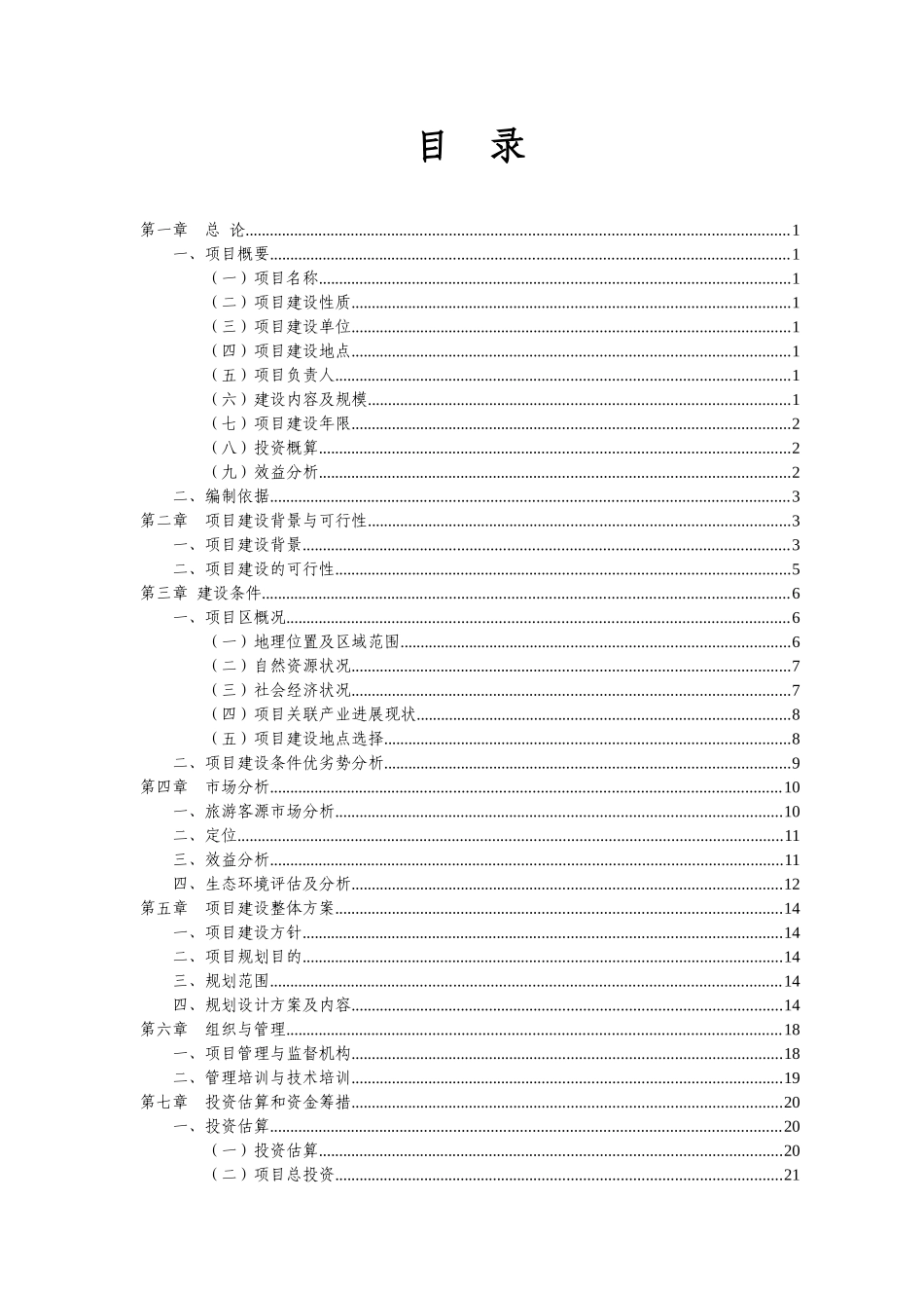 康庄镇大营村民族旅游风情可行性研究报告_第1页