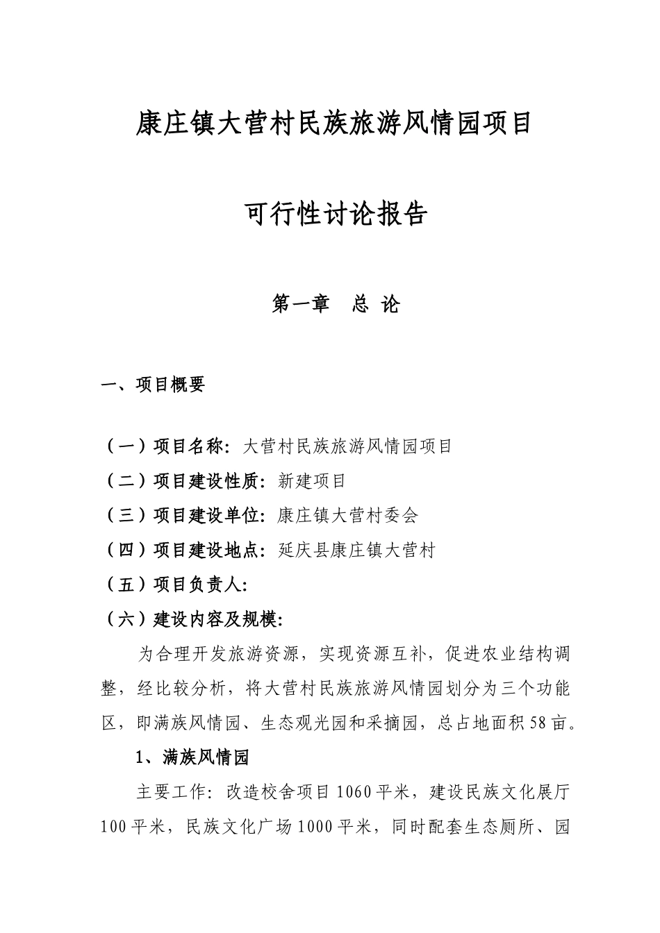 康庄镇大营村民族旅游风情可行性研究报告_第3页