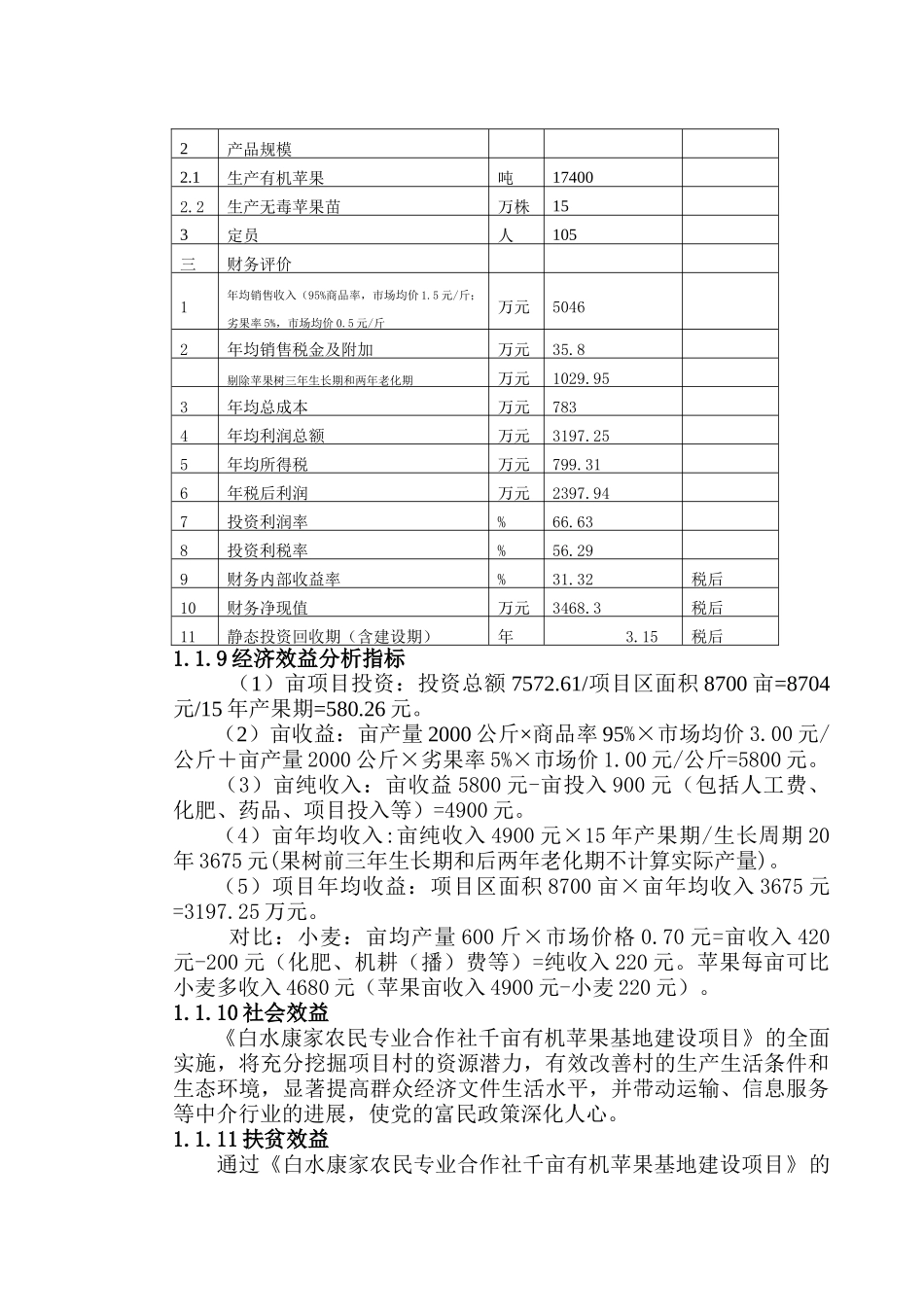 康家苹果专业合作社千亩有面苹果基地建设项目可行性研究报告_第3页